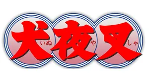 Inuyasha produkty logo