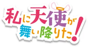 Watashi ni Tenshi ga Maiorita! produkty logo